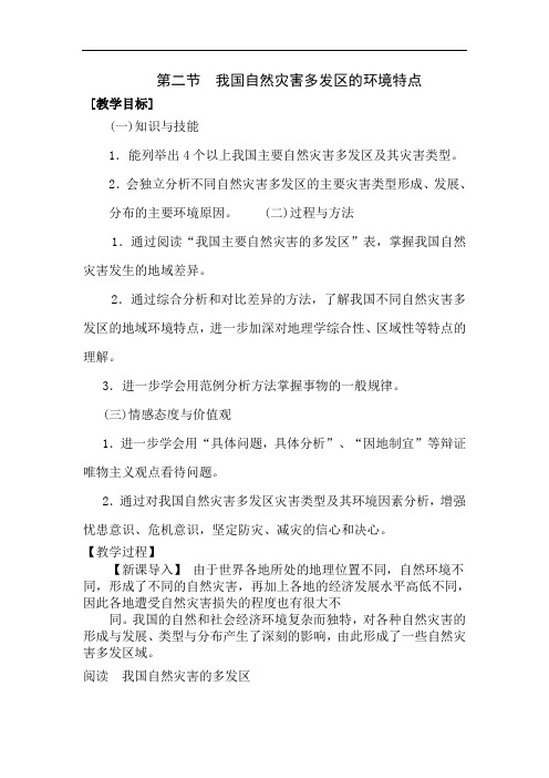 高中地理-高三地理我国自然灾害多发区的环境特点1 最