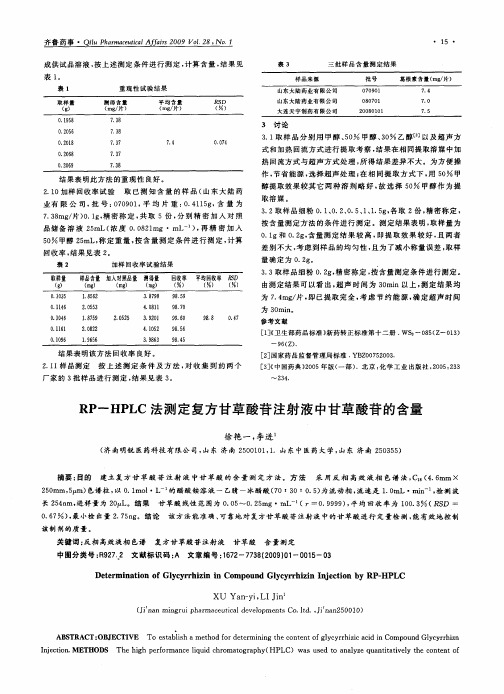 RP--HPLC法测定复方甘草酸苷注射液中甘草酸苷的含量