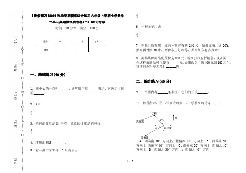 【暑假预习】2019秋季学期摸底综合练习六年级上学期小学数学二单元真题模拟试卷卷(二)-8K可打印