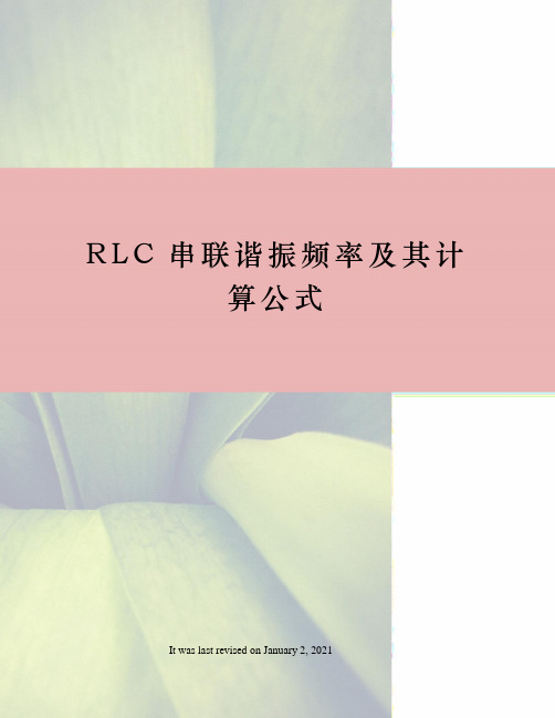 RLC串联谐振频率及其计算公式