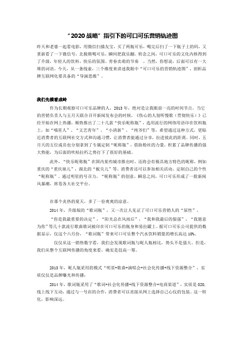 “2020战略”指引下的可口可乐营销轨迹图