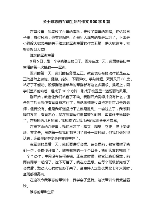 关于难忘的军训生活的作文500字5篇