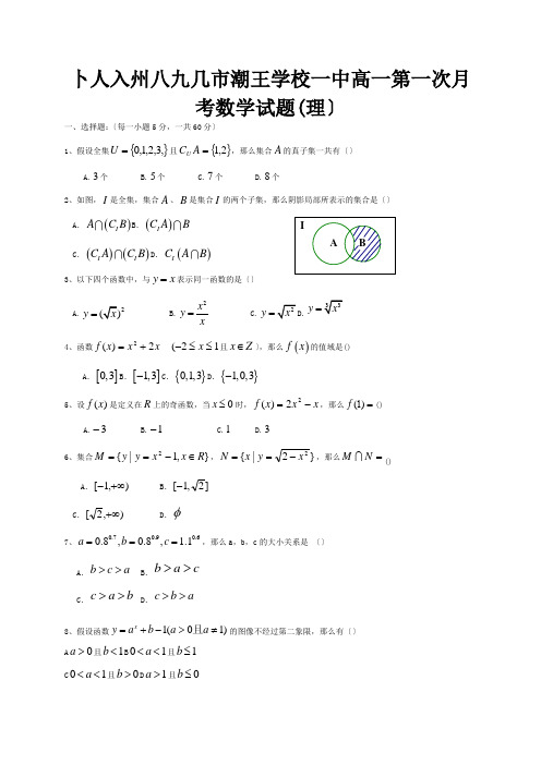 高一数学上学期第一次月考试题理试题