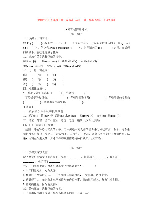 最新部编版语文五年级下册：5 草船借箭 一课一练同步练习(含答案)【新教材】