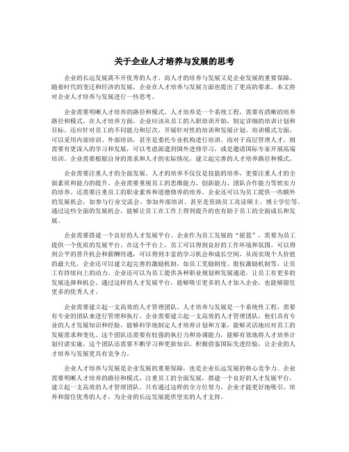 关于企业人才培养与发展的思考