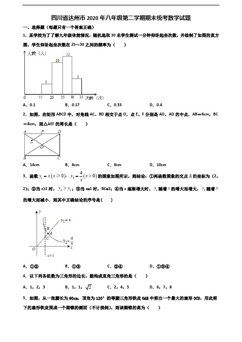 四川省达州市2020年八年级第二学期期末统考数学试题含解析