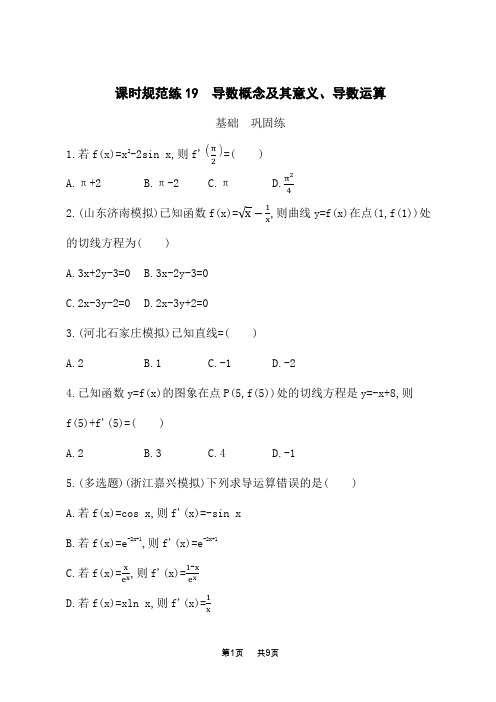 人教A版高考数学一轮总复习课后习题 课时规范练19 导数概念及其意义、导数运算 (2)