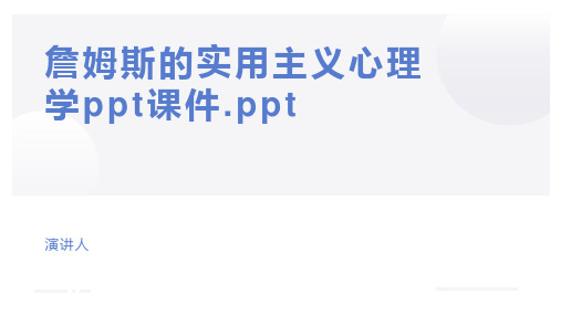 詹姆斯的实用主义心理学ppt课件.ppt