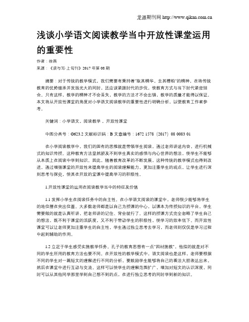 浅谈小学语文阅读教学当中开放性课堂运用的重要性