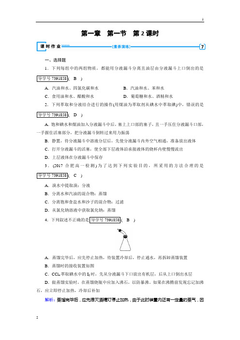 全国2018年秋高一化学人教版必修一试题：第1章 从实验学化学 第1节 第2课时 Word版含解析-精编解析