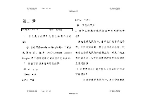 计算机操作系统第四版课后习题答案第二章之欧阳治创编