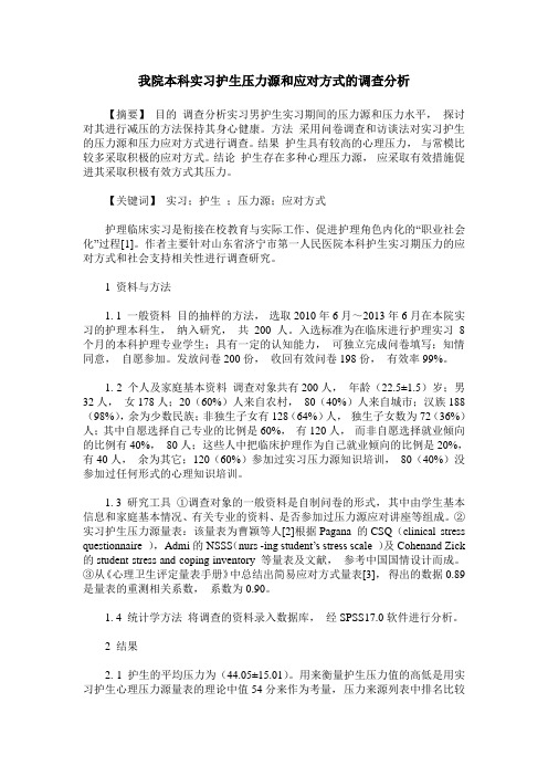 我院本科实习护生压力源和应对方式的调查分析