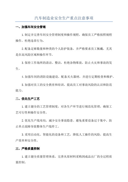 汽车制造业安全生产重点注意事项