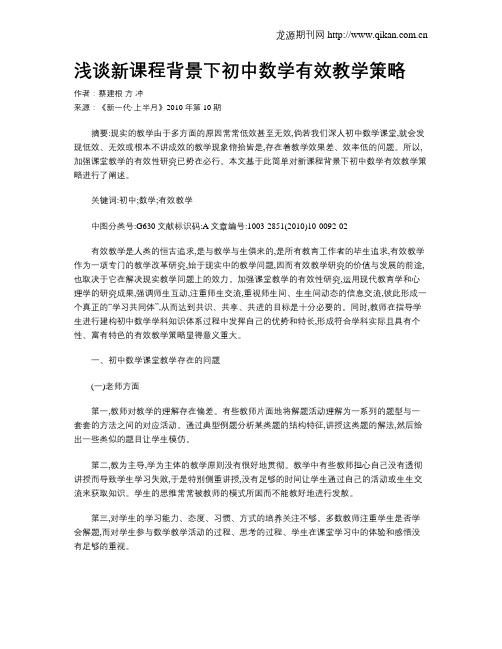浅谈新课程背景下初中数学有效教学策略