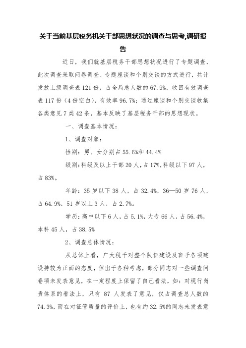 关于当前基层税务机关干部思想状况的调查与思考,调研报告【精品范文】