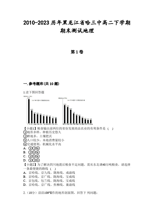 2010-2023历年黑龙江省哈三中高二下学期期末测试地理