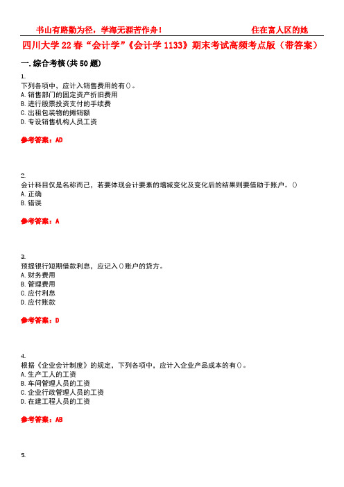 四川大学22春“会计学”《会计学1133》期末考试高频考点版(带答案)试卷号：2