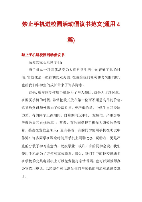 禁止手机进校园活动倡议书范文(通用4篇)