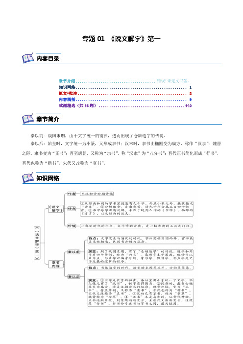 专题01《说文解字》第一-2024年中考语文复习之《经典常谈》章节阅读与训练(原卷版)