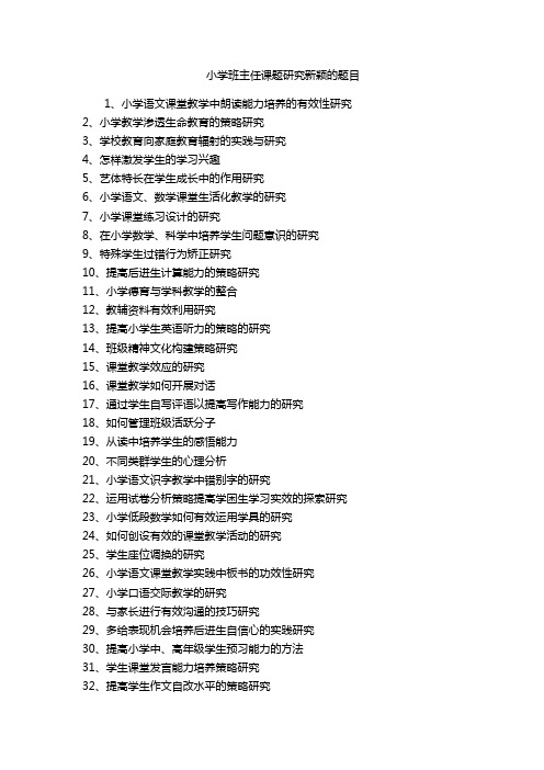 小学班主任课题研究新颖的题目