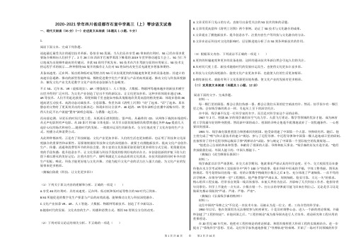 2020-2021学年四川省成都市石室中学高三(上)零诊语文试卷