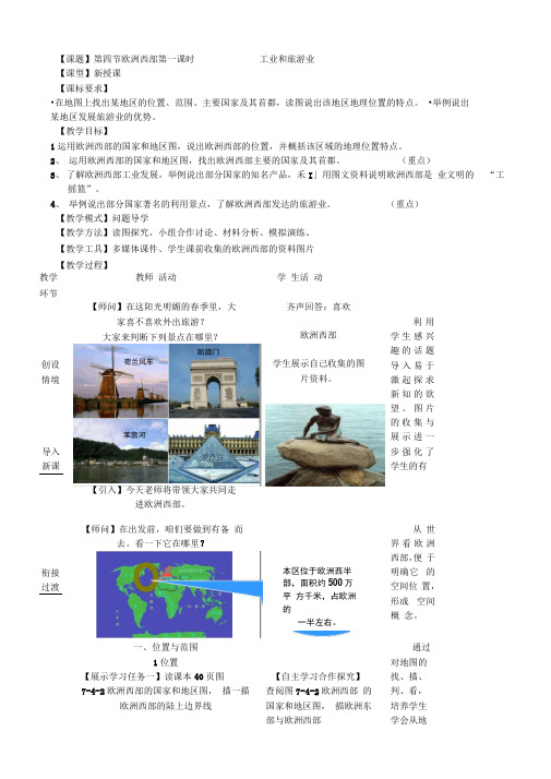 2018商务星球版地理七年级下册74《欧洲西部》word教案1