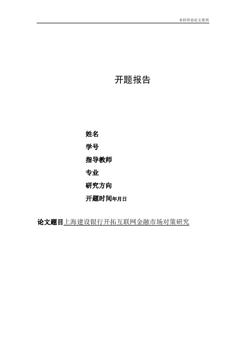 开题报告： 上海建设银行开拓互联网金融市场对策研究.pdf