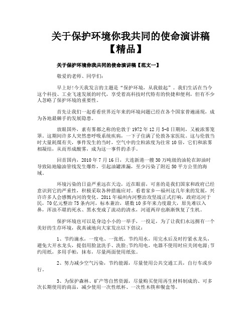 关于保护环境你我共同的使命演讲稿【精品】