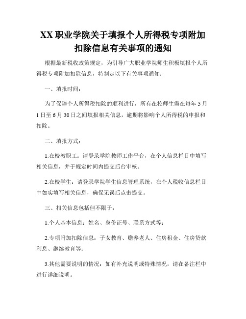 XX职业学院关于填报个人所得税专项附加扣除信息有关事项的通知