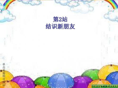 〔北师大版〕结识新朋友PPT课件6