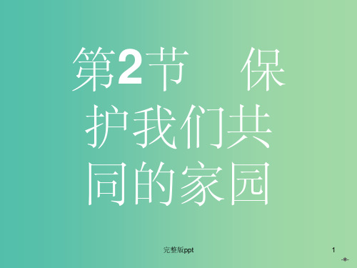 高中生物 6.2保护我们共同的家园课件 新人教版必修3