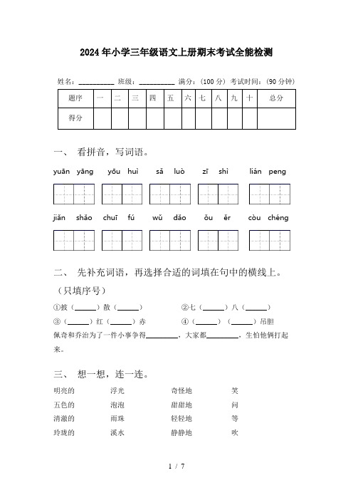 2024年小学三年级语文上册期末考试全能检测