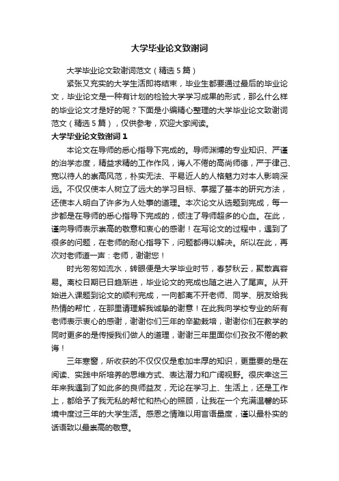 大学毕业论文致谢词范文（精选5篇）