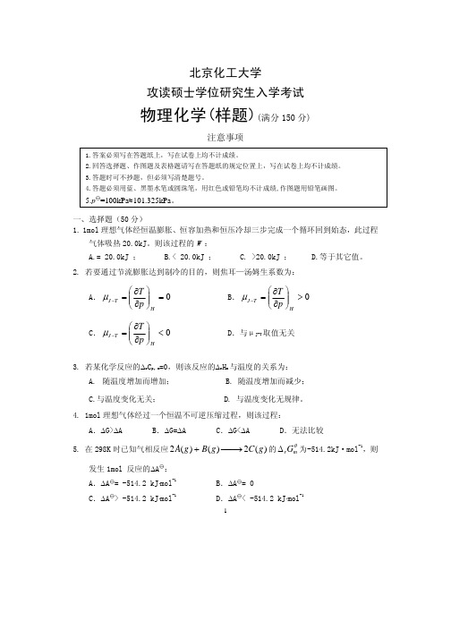 北京化工大学硕士研究生入学考试物理化学样题