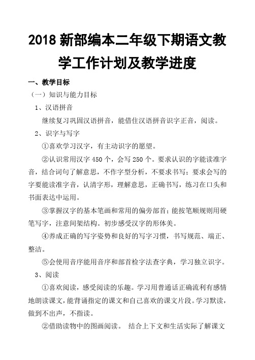 2018春人教版部编本 二年级下期语文下学期教学工作计划2及教学进度表