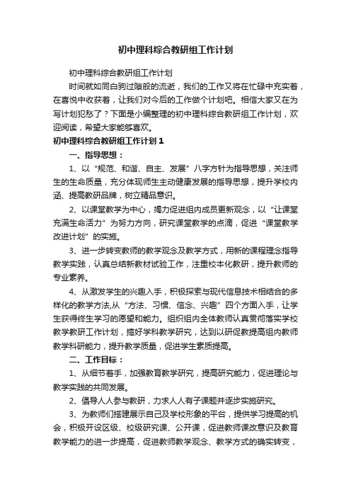 初中理科综合教研组工作计划