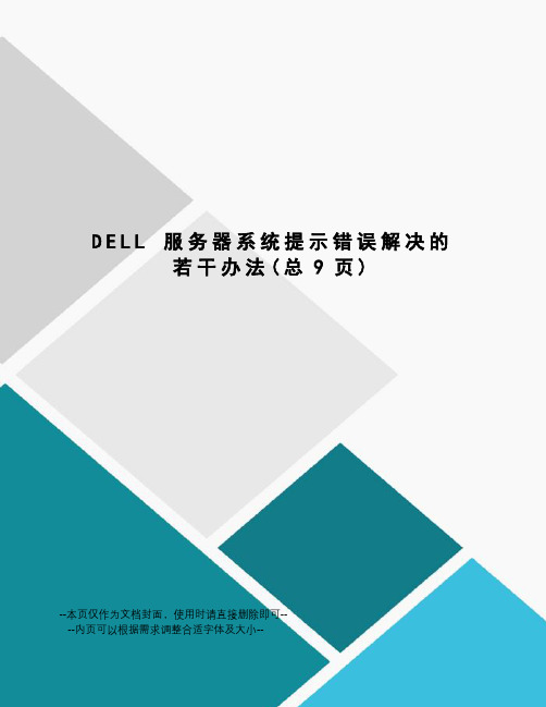 dell服务器系统提示错误解决的若干办法