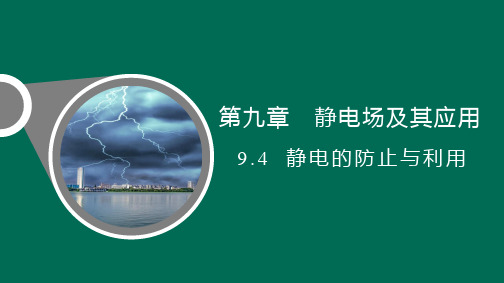 9.4静电的防止与利用课件-高二上学期物理人教版必修第三册