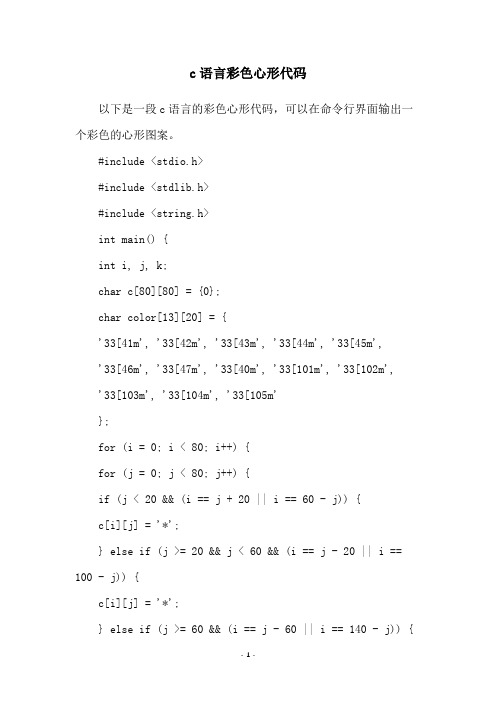 c语言彩色心形代码