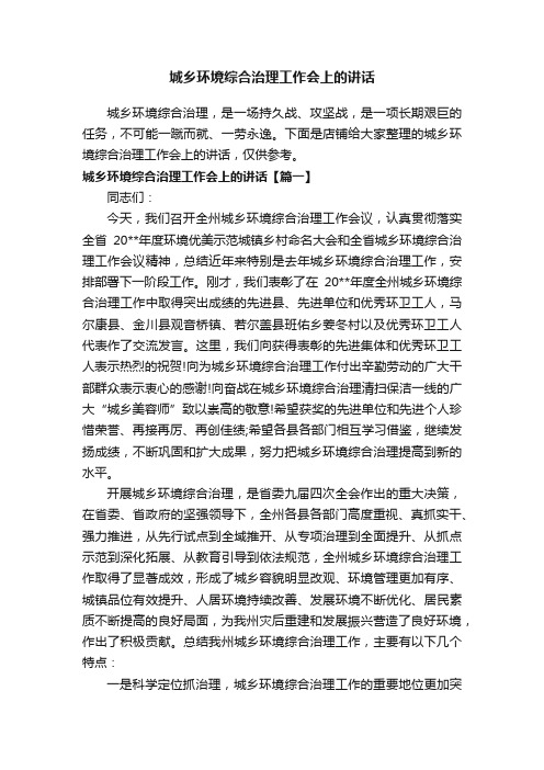 城乡环境综合治理工作会上的讲话