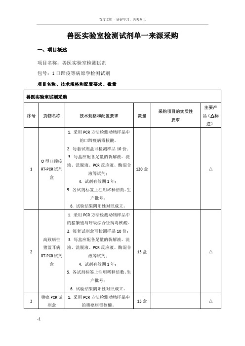 兽医室检测试剂单一来源采购