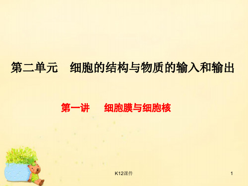 高三生物一轮复习 第二单元 细胞的结构与物质的输入和输出 第一讲 细胞膜与细胞核课件(必修1)