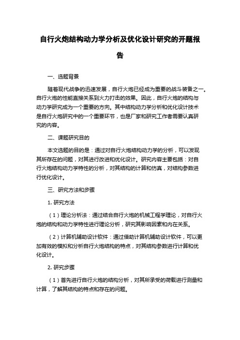 自行火炮结构动力学分析及优化设计研究的开题报告