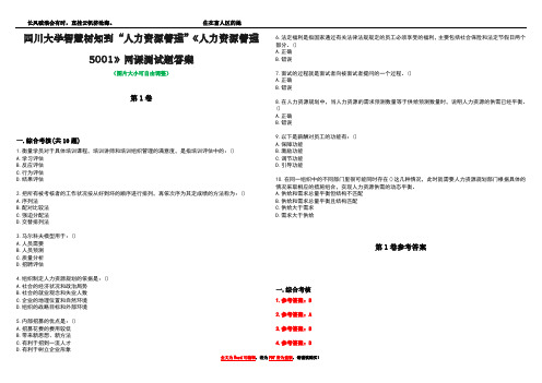 四川大学智慧树知到“人力资源管理”《人力资源管理5001》网课测试题答案卷1