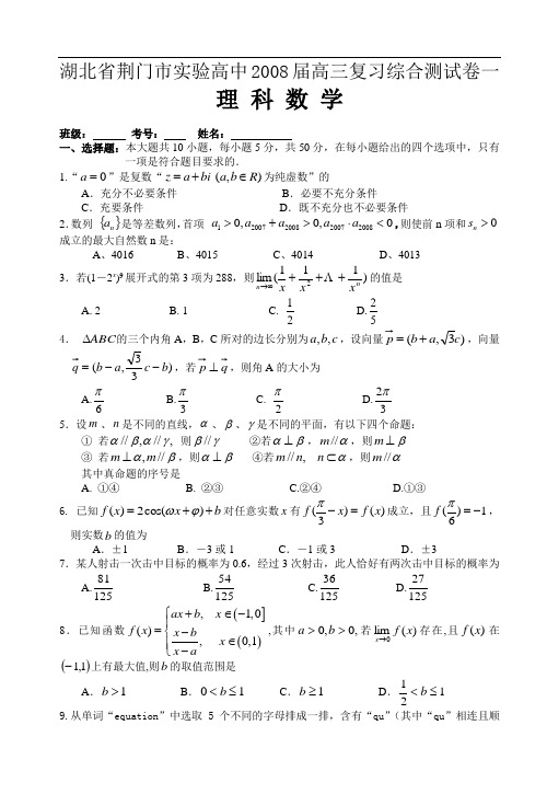 湖北省荆门市实验高中综合测试卷一(理科)