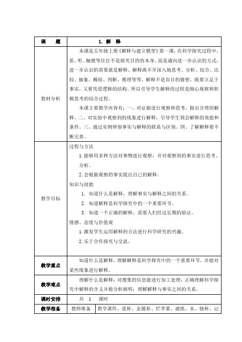 五年级科学上册教案-5.1 解释-苏教版