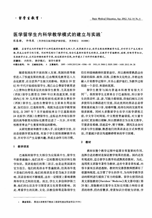医学留学生内科学教学模式的建立与实践
