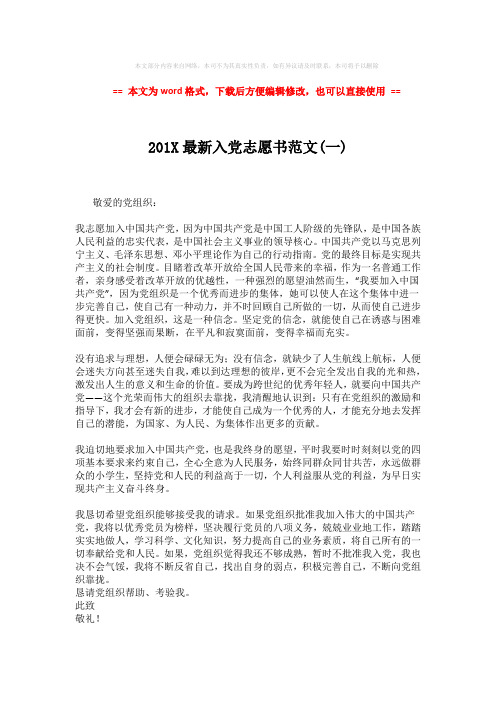 【优质文档】201X最新入党志愿书范文(一) (2页)