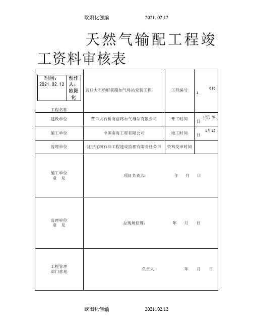 天然气加气站竣工资料之欧阳化创编