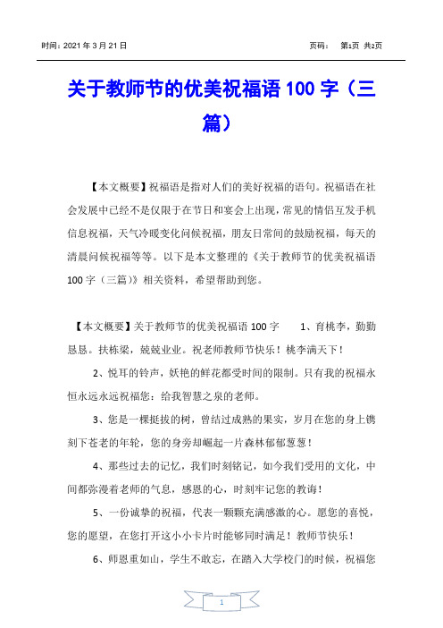 【教师节】关于教师节的优美祝福语100字(三篇)